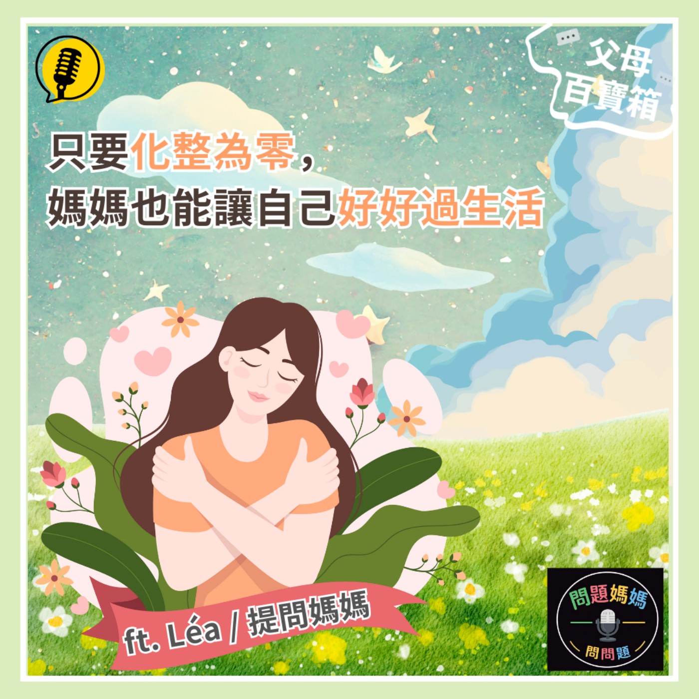 【父母百寶箱】只要化整為零，媽媽也能讓自己好好過生活