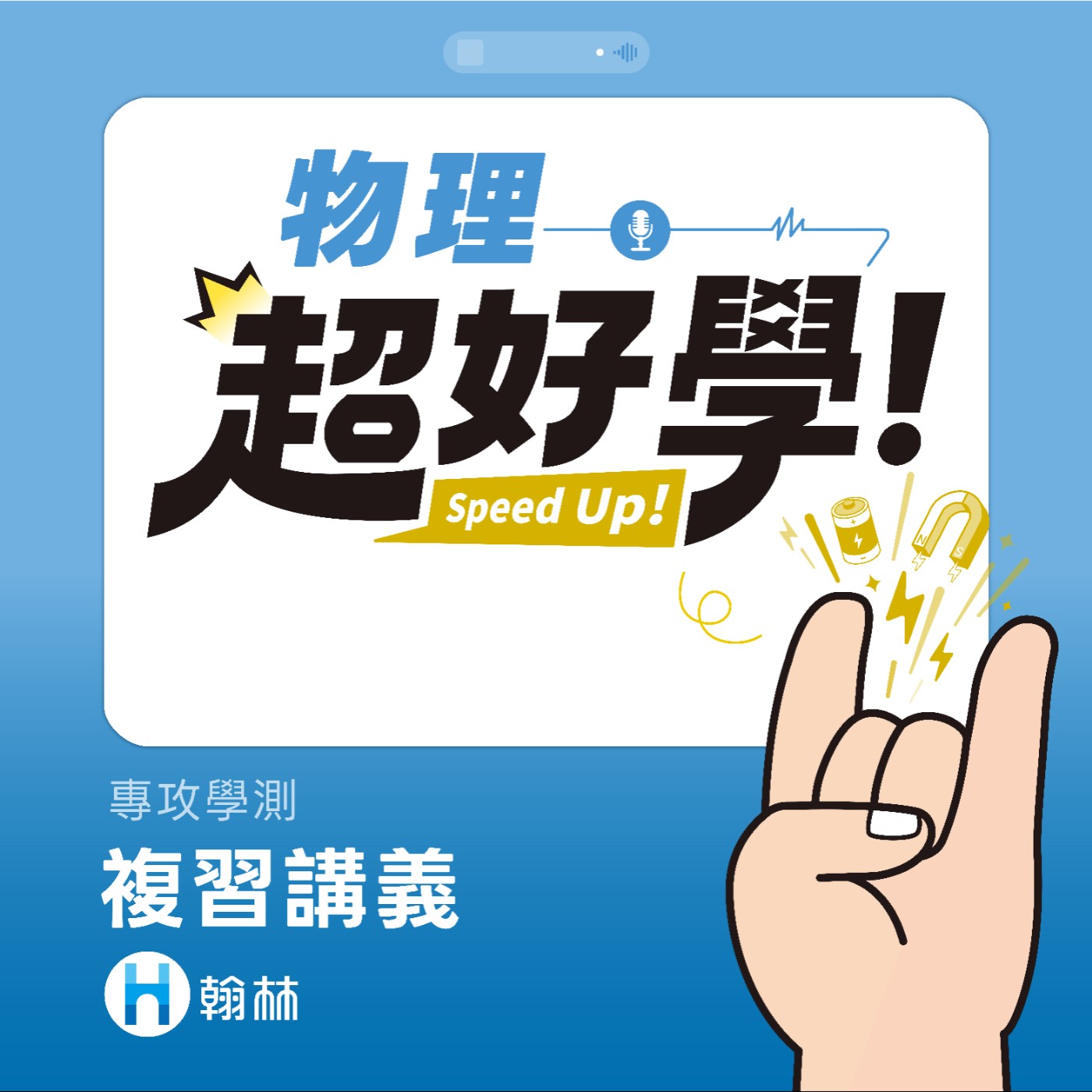 超好學物理_高中複習講義