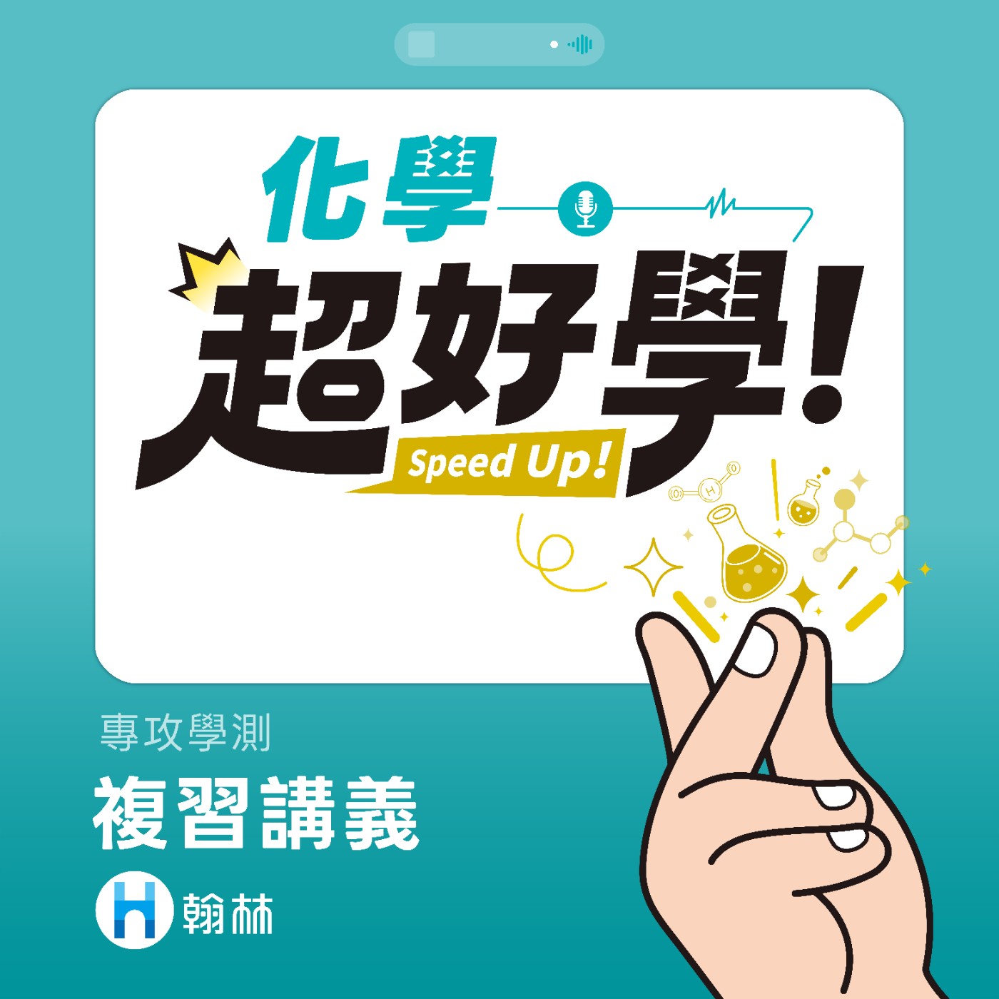 超好學化學-高中複習講義