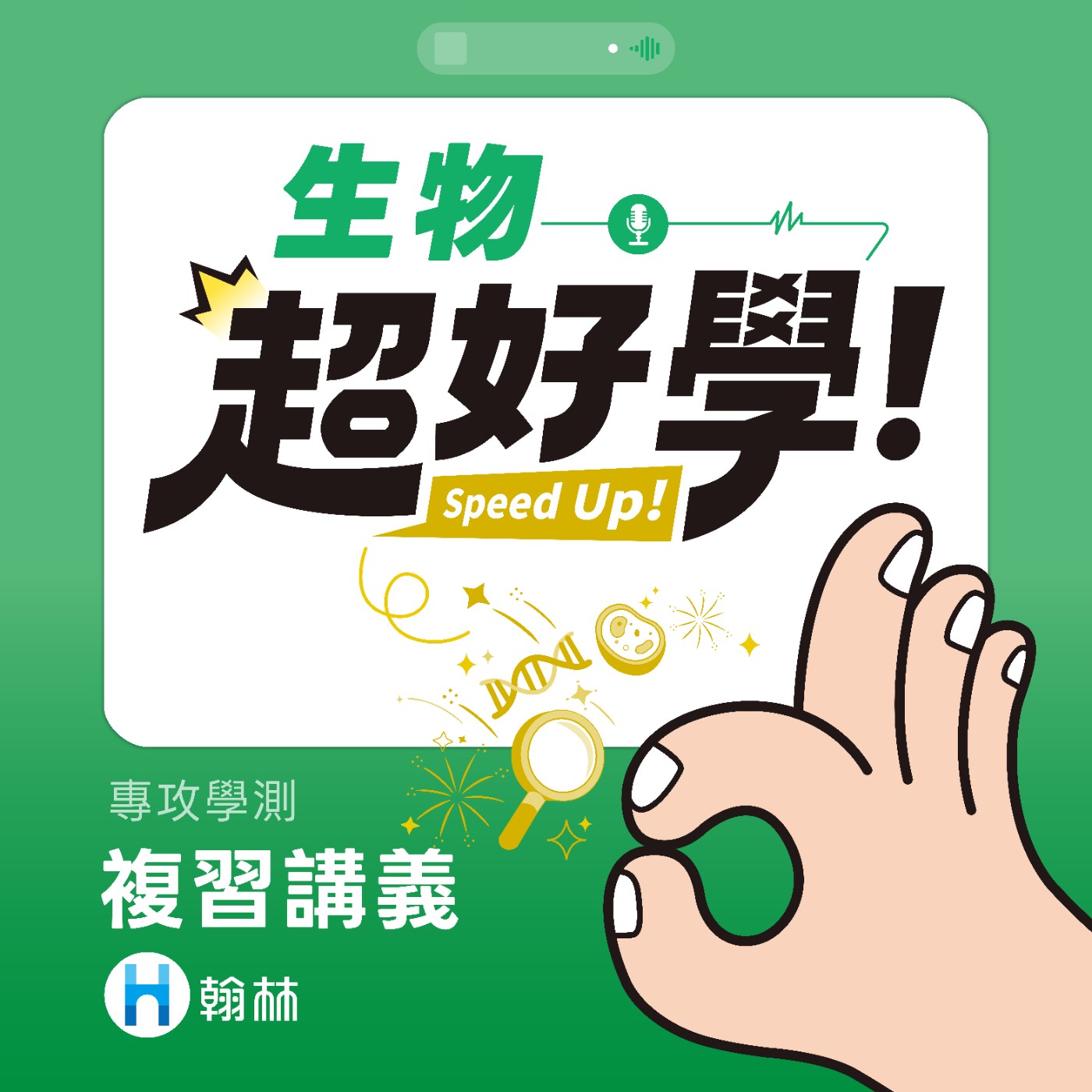 超好學生物｜10 分鐘單元精華聽