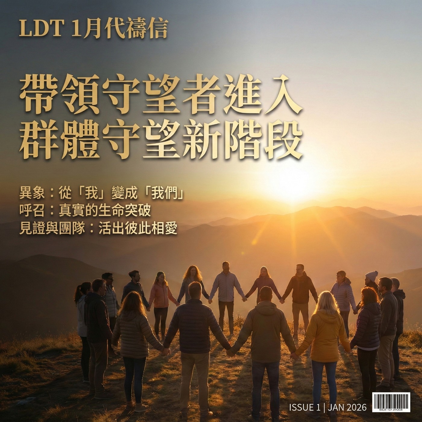 【LDT 晨禱門訓 1 月回顧】帶領守望者進入群體守望新階段