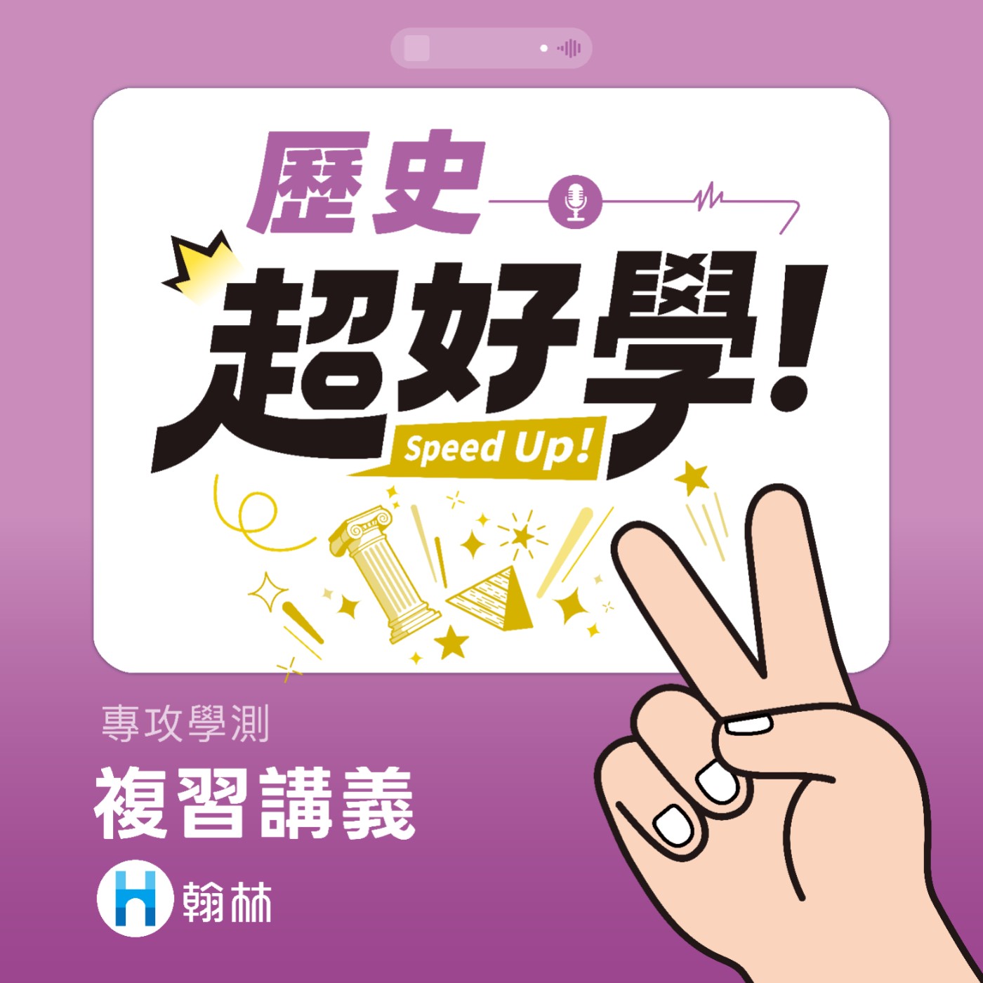 超好學歷史：年表解說聽完就記住