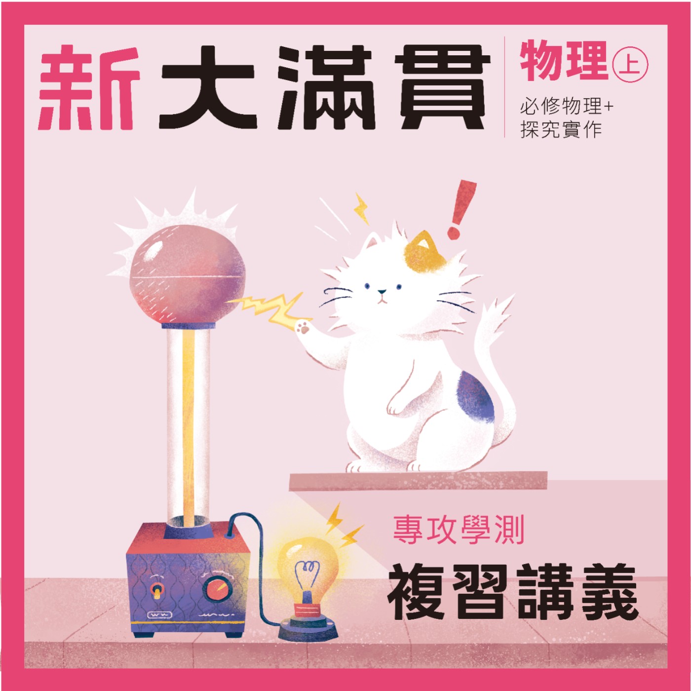 新大滿貫物理：10 分鐘高效複習頻道