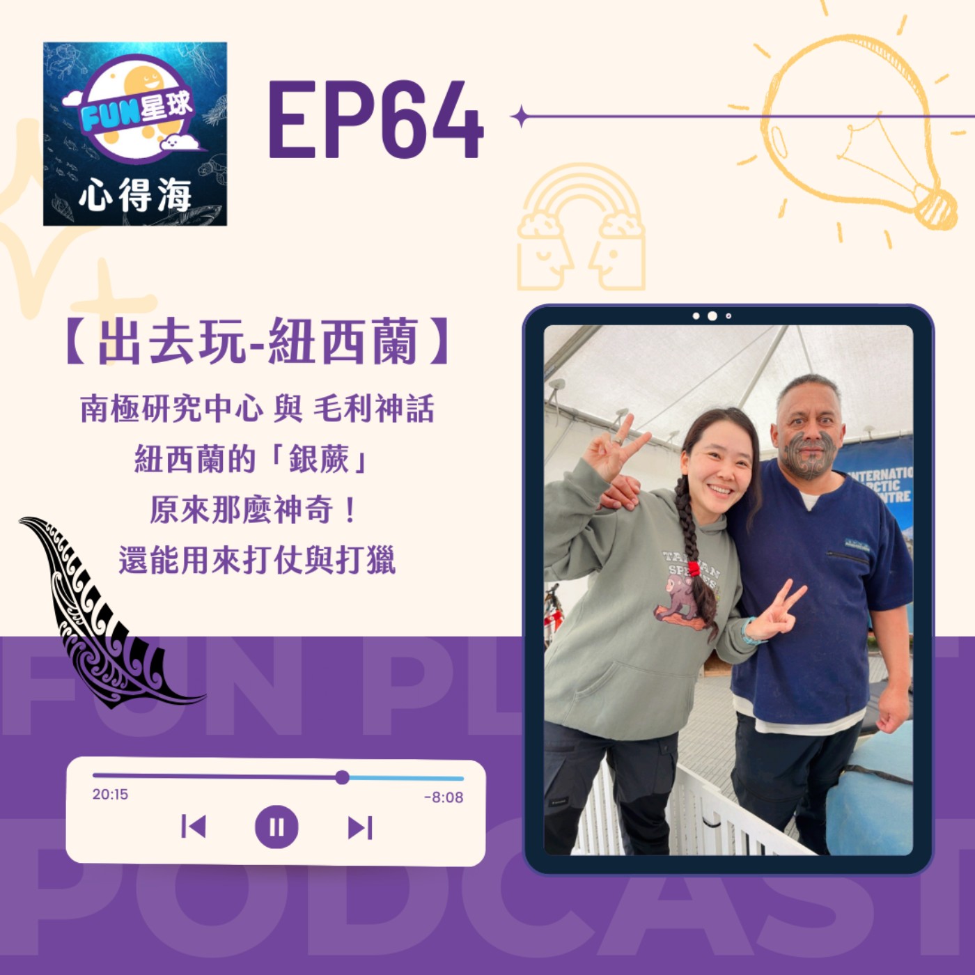 EP64【出去玩】紐西蘭２：南極研究中心 與 毛利人的銀蕨神話