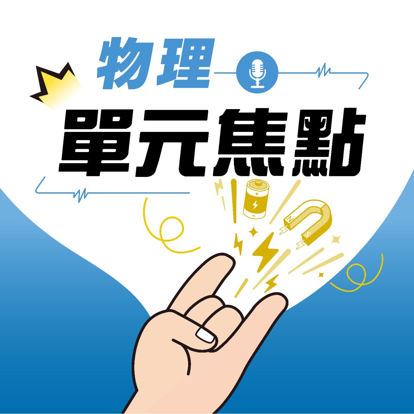 物理_第一單元焦點3_物理學簡介 episode artwork