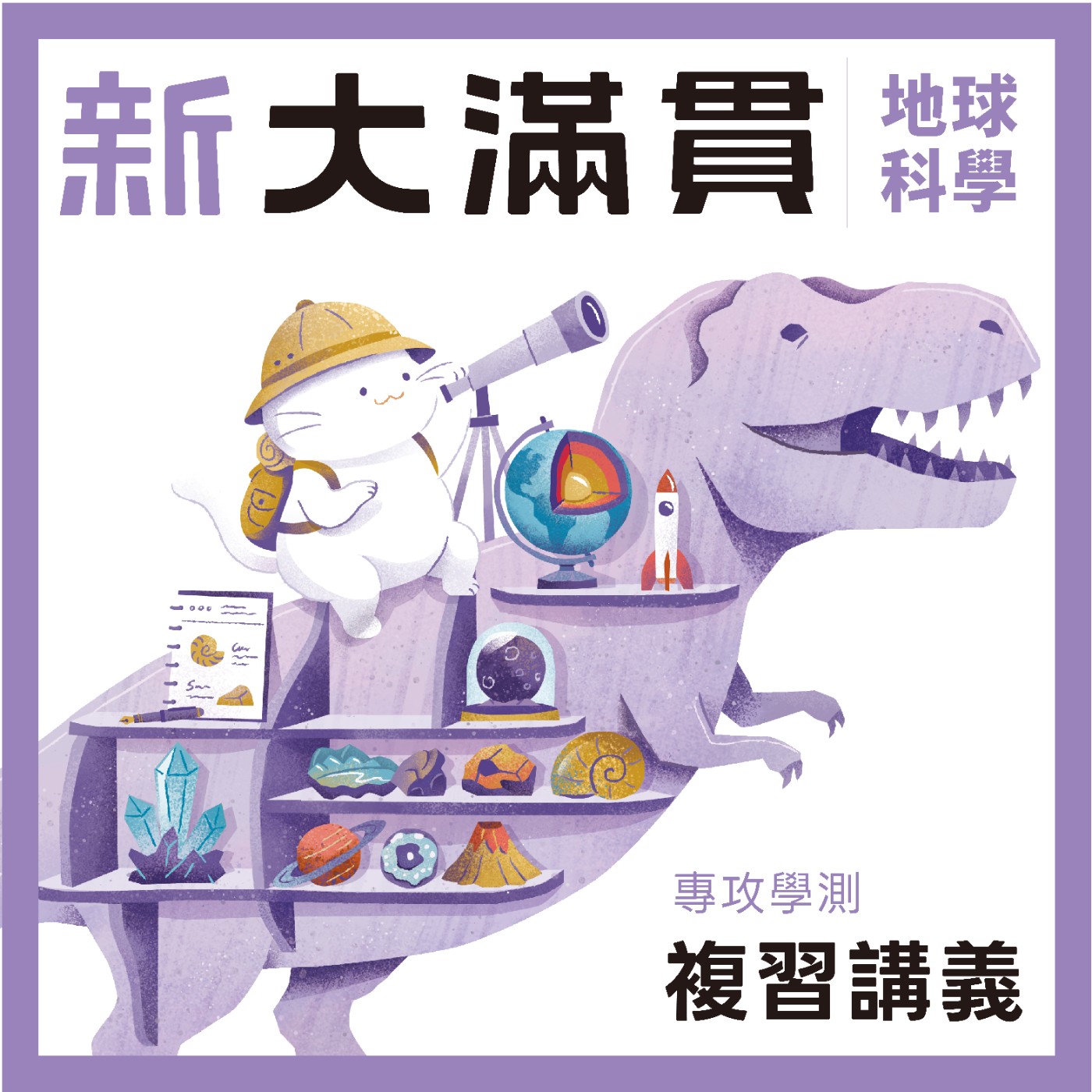 新大滿貫地科：地科知識講給你聽