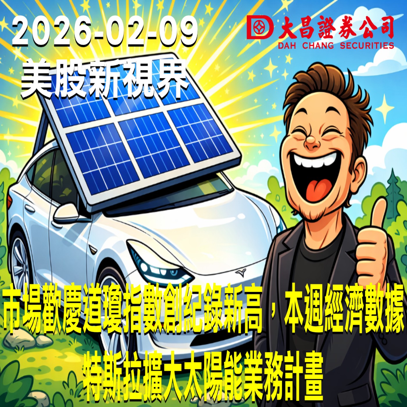 【大昌證券】2025年2月9日美股新視界：市場歡慶道瓊指數創紀錄新高，本週經濟數據  特斯拉擴大太陽能業務計畫