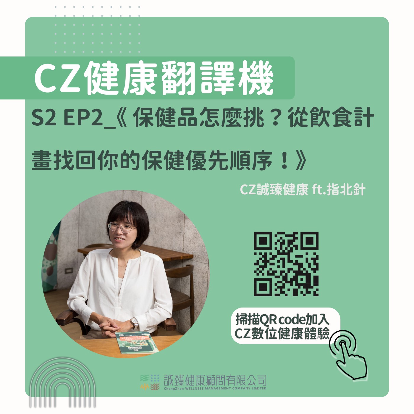 S2 EP2_《保健品怎麼挑？從飲食計畫找回你的保健優先順序！》