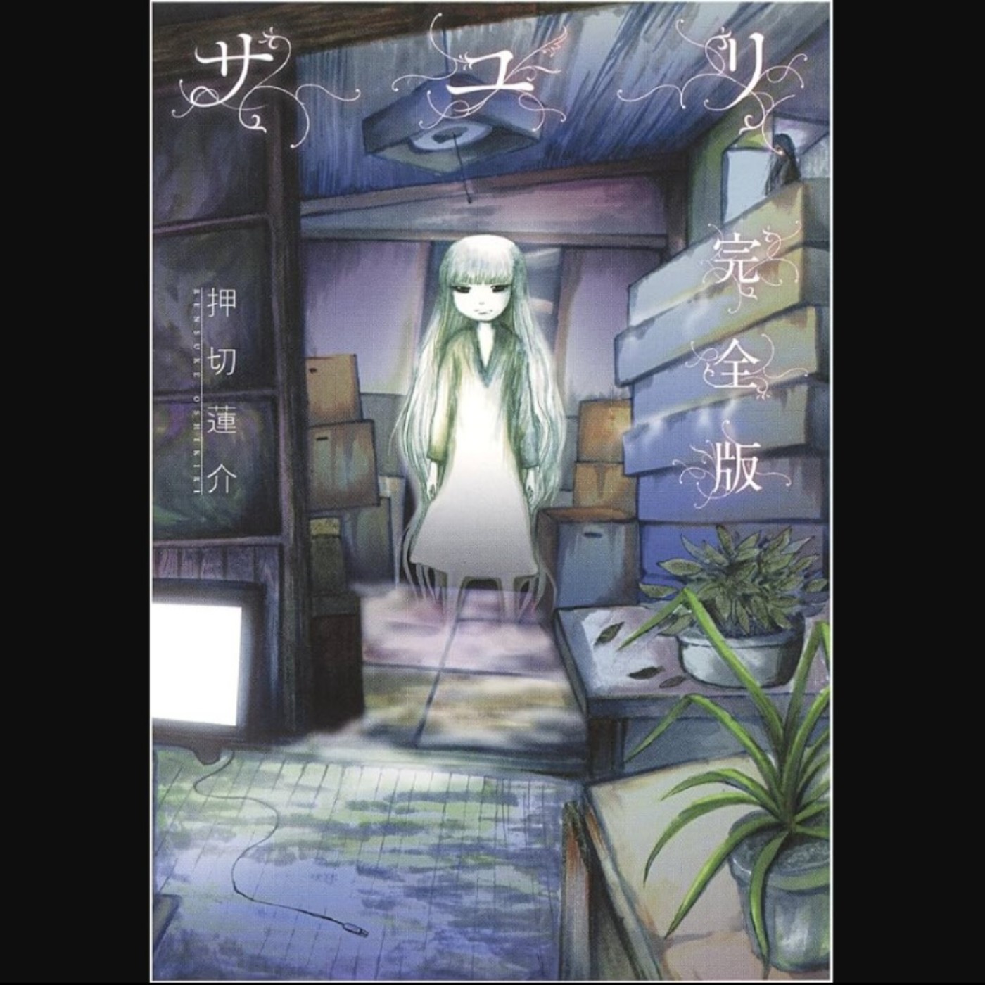 20260204 – 叫我阿嬤來！以暴制暴、物理對抗少女惡靈！《サユリ》 episode artwork