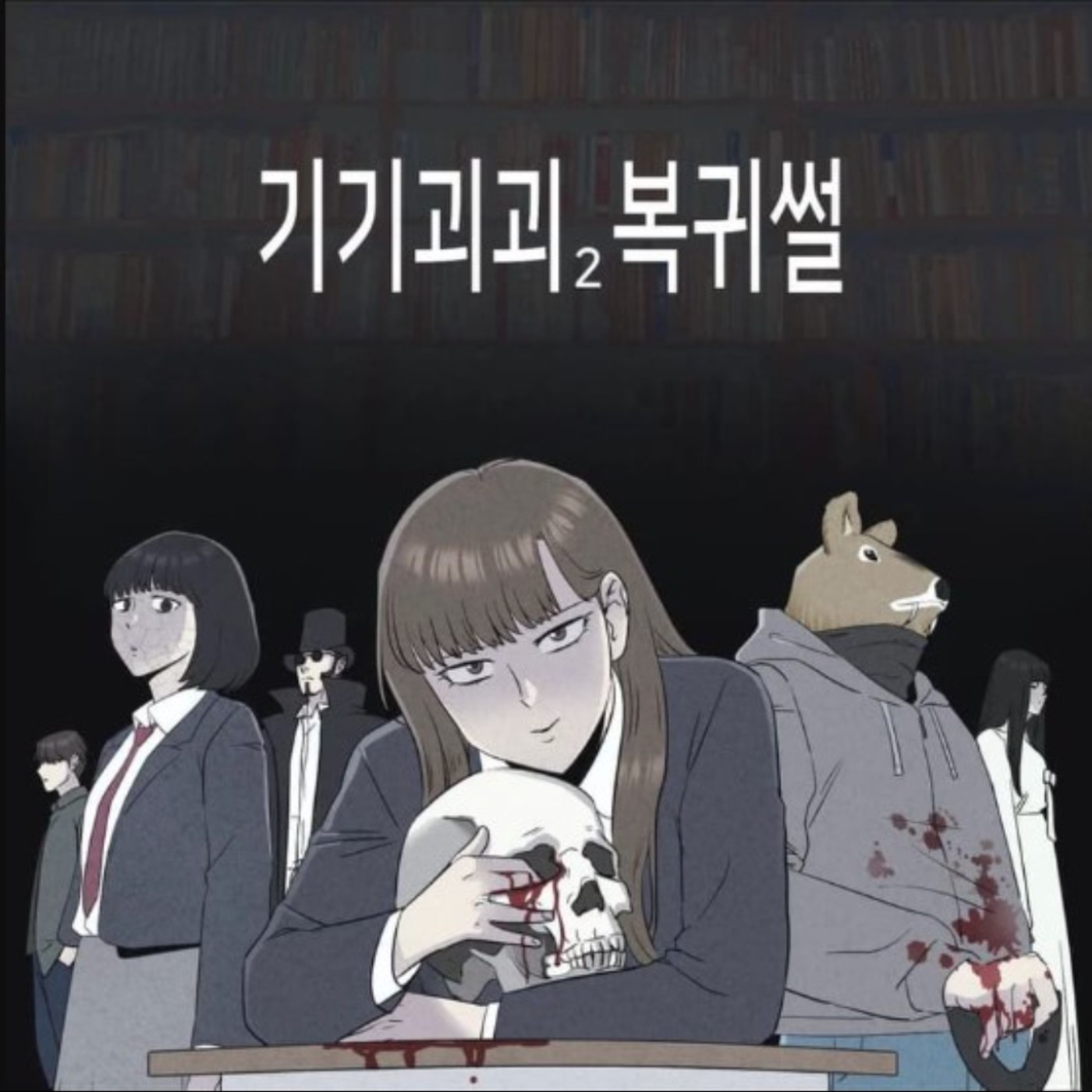 20260205 –《整容液》作者回歸！帶來更多腦洞大開的詭譎故事。《奇奇怪怪2》Ft.《臺灣動漫通2.0》電波比比