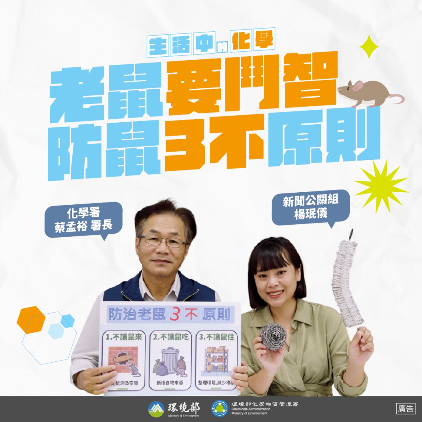 【生活中的化學】老鼠要鬥智！防鼠3不原則 feat. 化學署 蔡孟裕署長