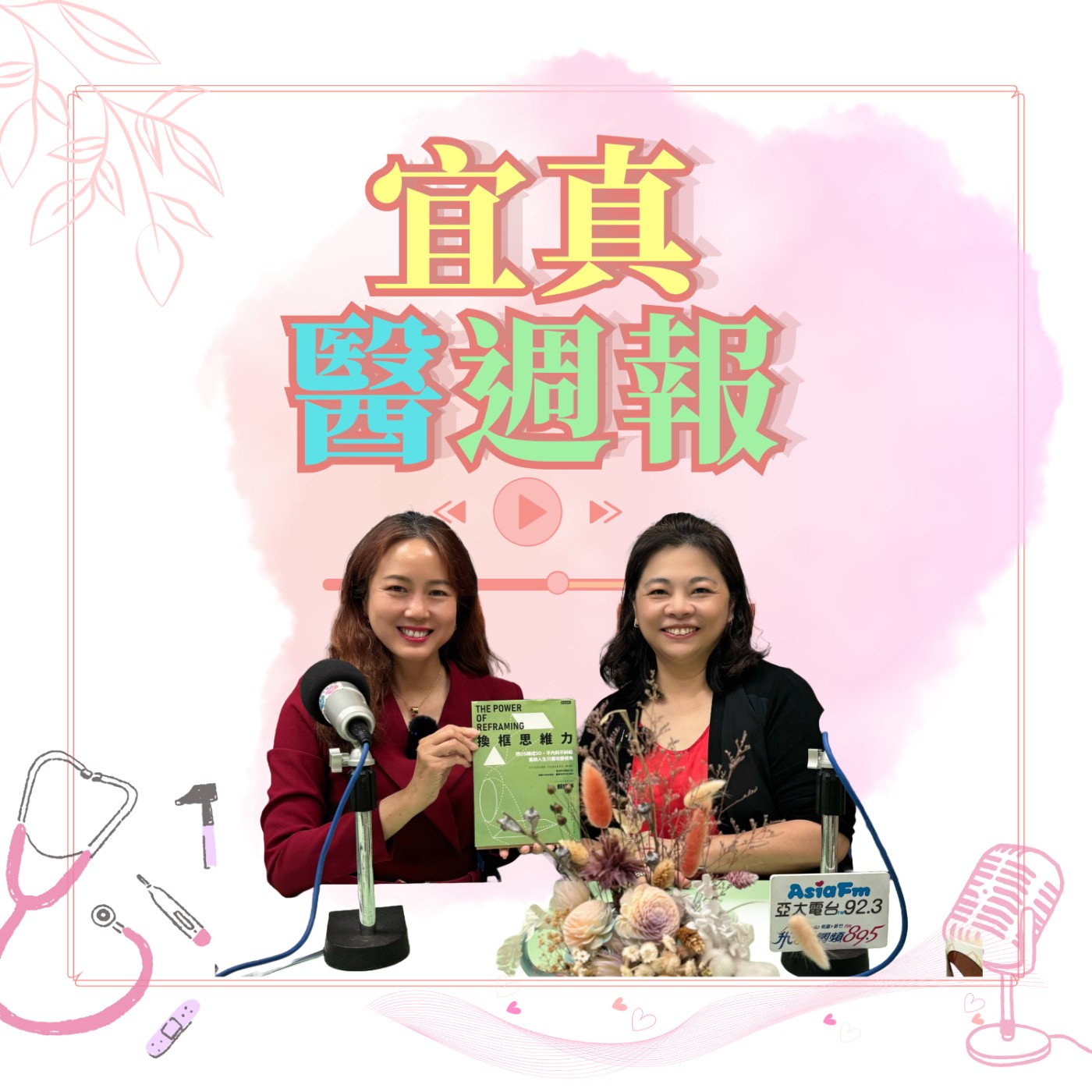 ep362總是在內耗，糾結不完，領導力教練賴婷婷教你「換框思維力」