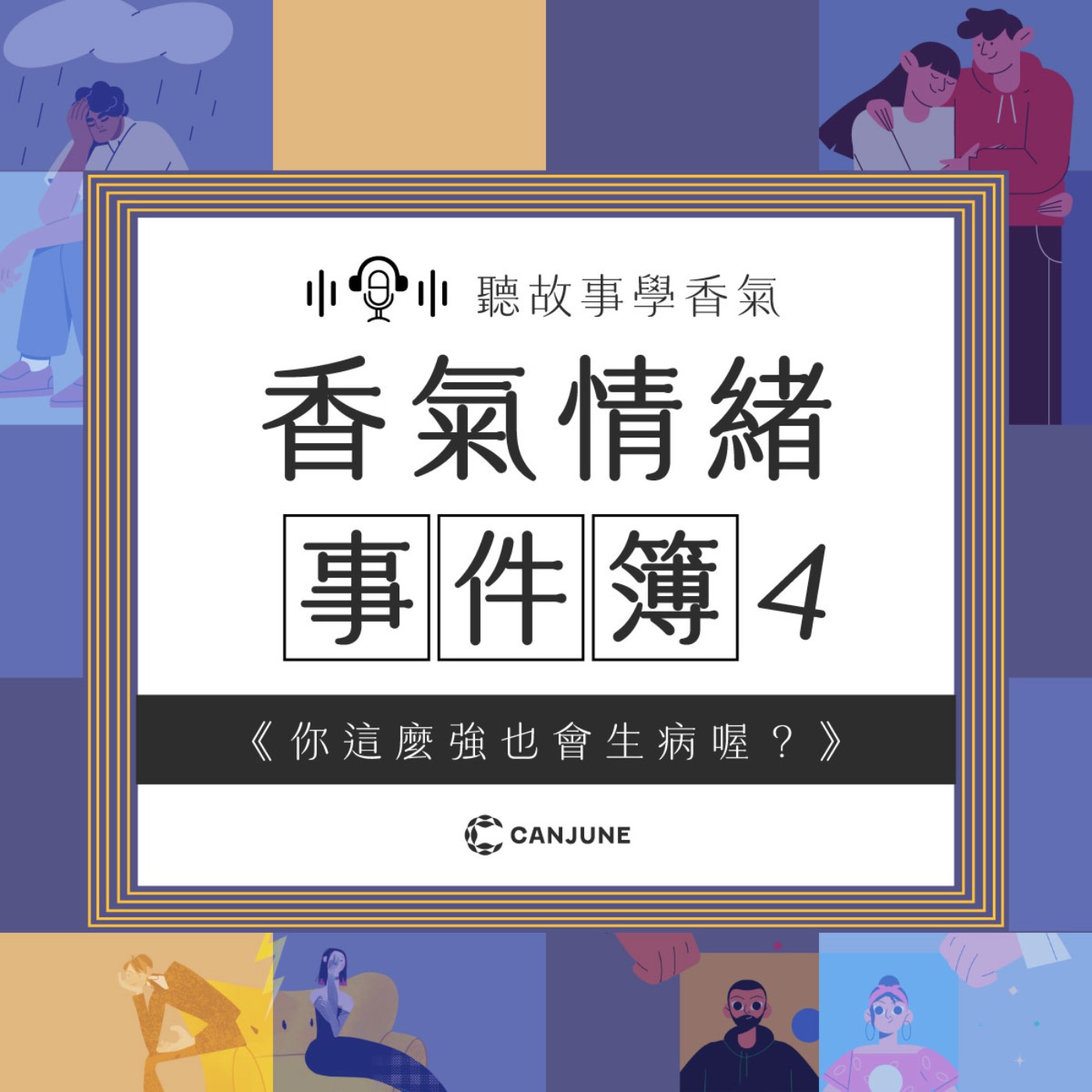 《香氣情緒事件簿》EP4|你這麼強也會生病喔? 《香氣情緒事件簿》EP4|你這麼強也會生病喔?