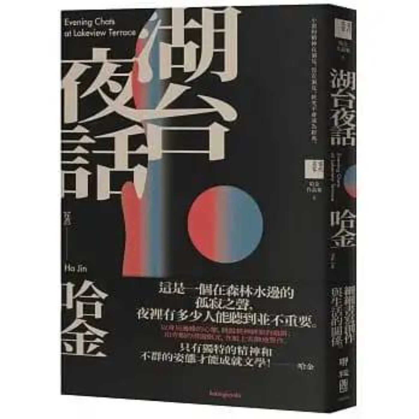 #閱讀推手 S4 EP53【湖台夜話】哈金 ( HOST.玫伶、婷雅 ) #閱讀推手 S4 EP53【湖台夜話】哈金 ( HOST.玫伶、婷雅 )