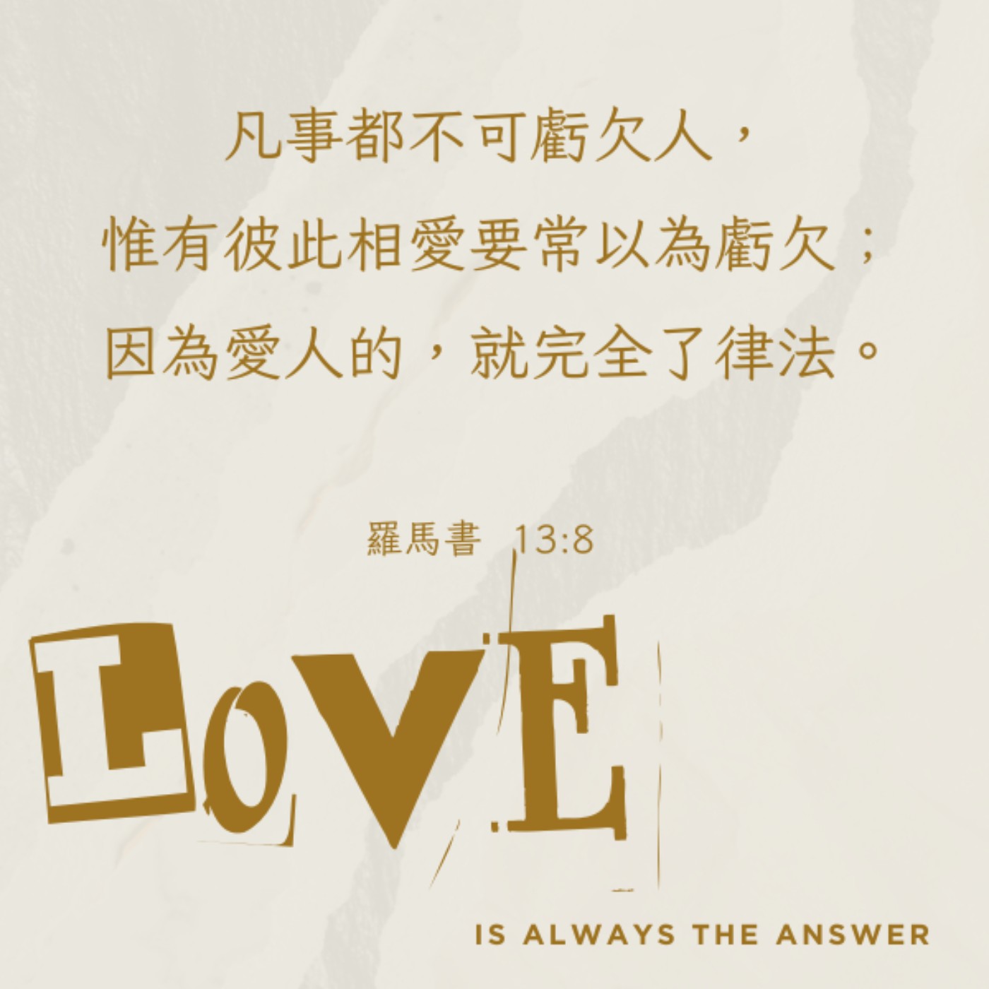 羅馬書 13:8-10 episode artwork