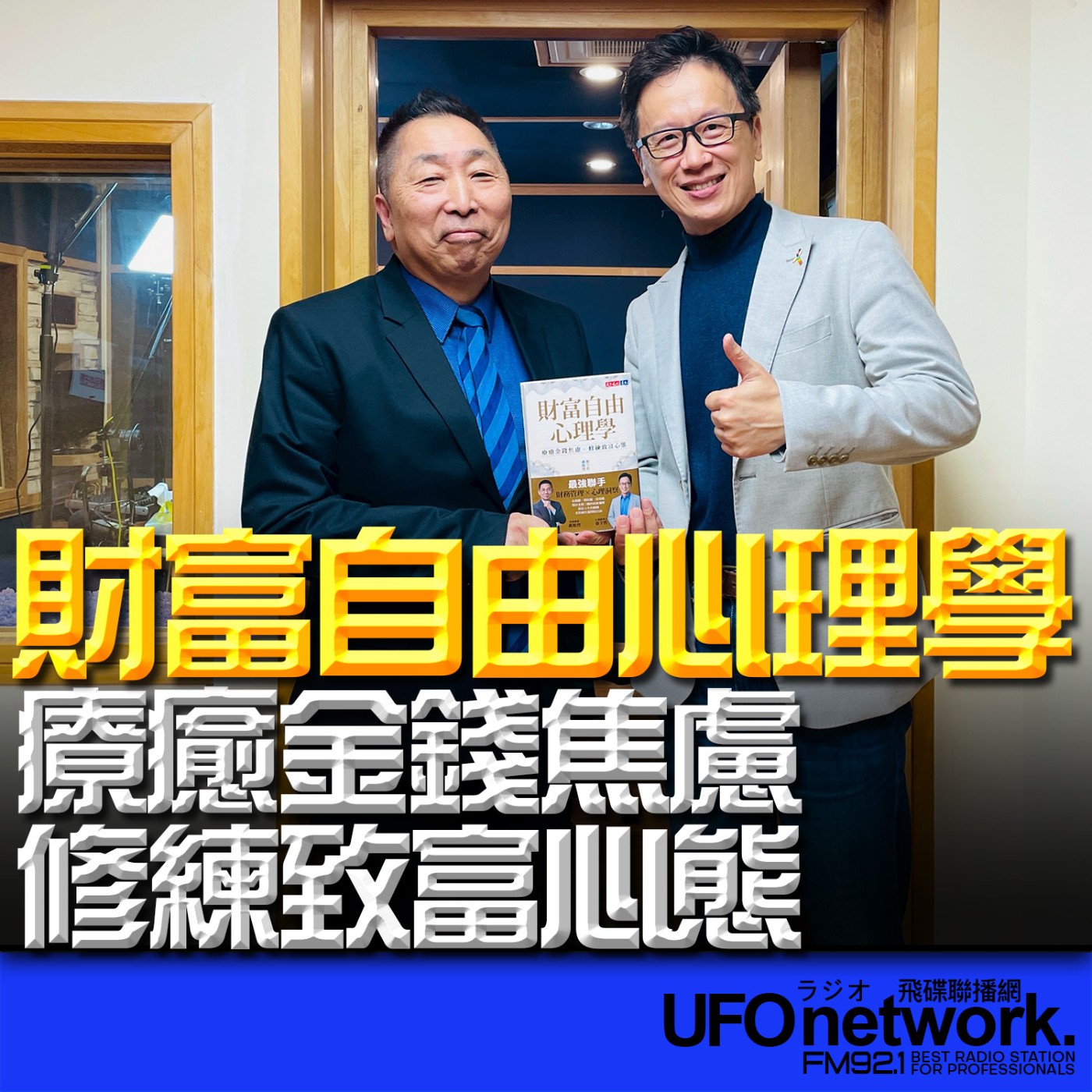 《飛碟早餐 唐湘龍時間》2026.02.09 「哇賽心理學」創辦人兼總編輯｜蔡宇哲《財富自由心理學：療癒金錢焦慮，修練致富心態》 episode artwork