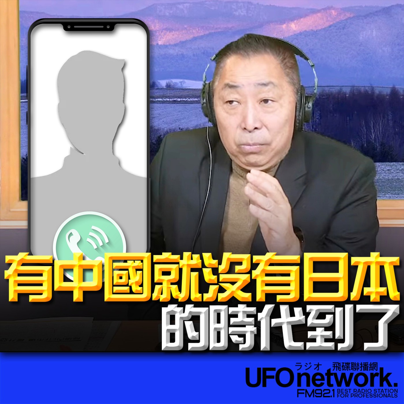 《飛碟早餐 唐湘龍時間》2026.02.09 專訪猶達大師：「有中國就沒有日本」的時代到了！ episode artwork