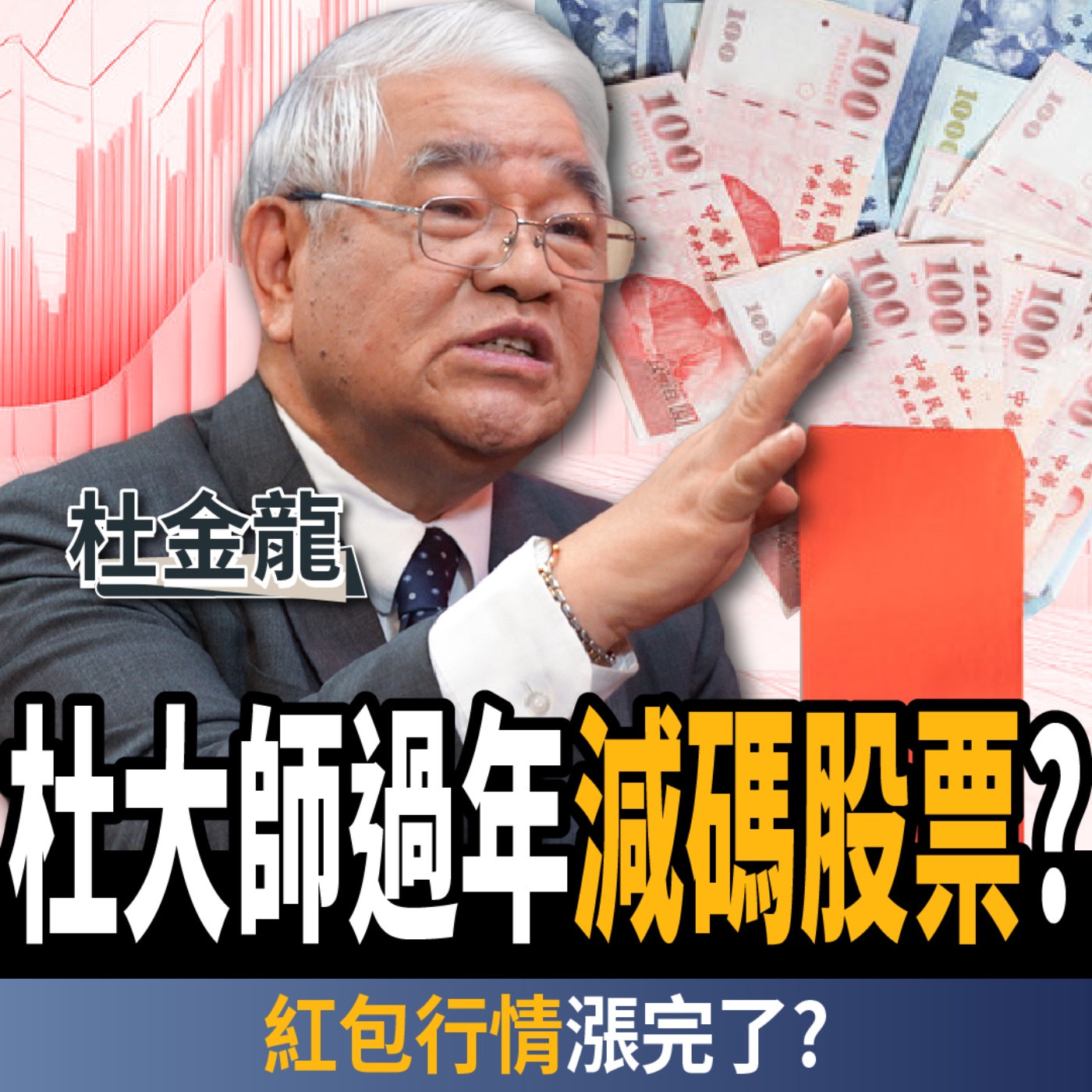 【下班經濟學_股票】杜大師賣股過年？紅包行情已經漲完？馬年集中抱這三檔？ft. 杜金龍