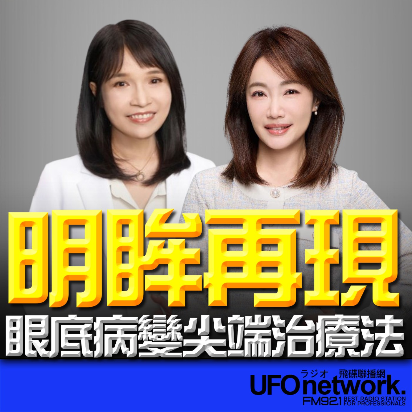 《生活同樂會》蕭彤雯 主持 2026.02.09 明眸再現 眼底病變尖端治療法 episode artwork