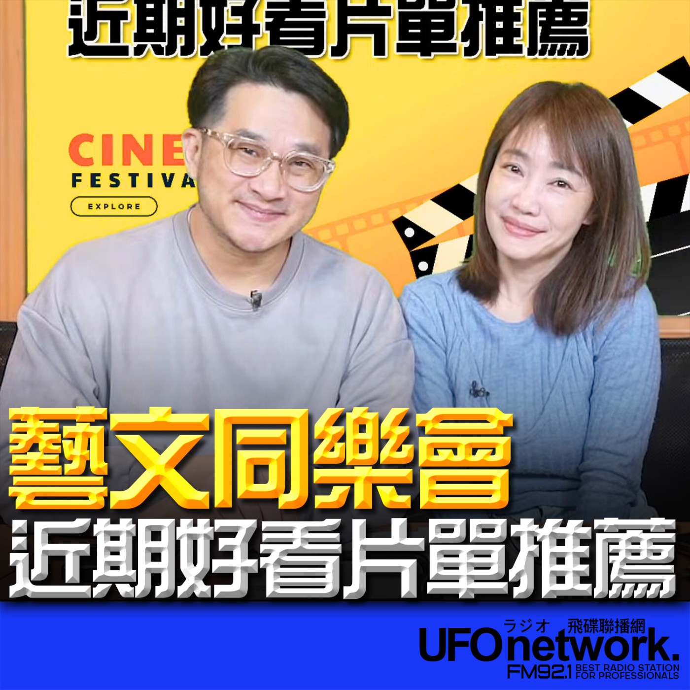 《生活同樂會》蕭彤雯 主持 2026.02.09 近期好看片單推薦 episode artwork