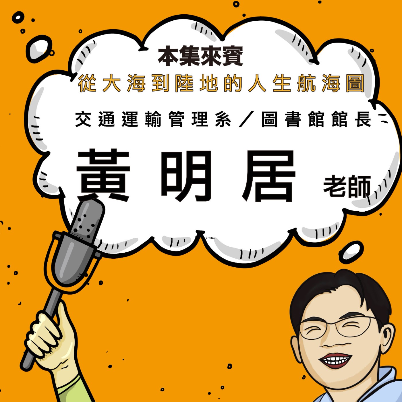 EP67|從跑船到數位圖書館ft. 運輸與物流管理學系/圖書館館長 黃明居老師(下) EP67|從跑船到數位圖書館ft. 運輸與物流管理學系/圖書館館長 黃明居老師(下)