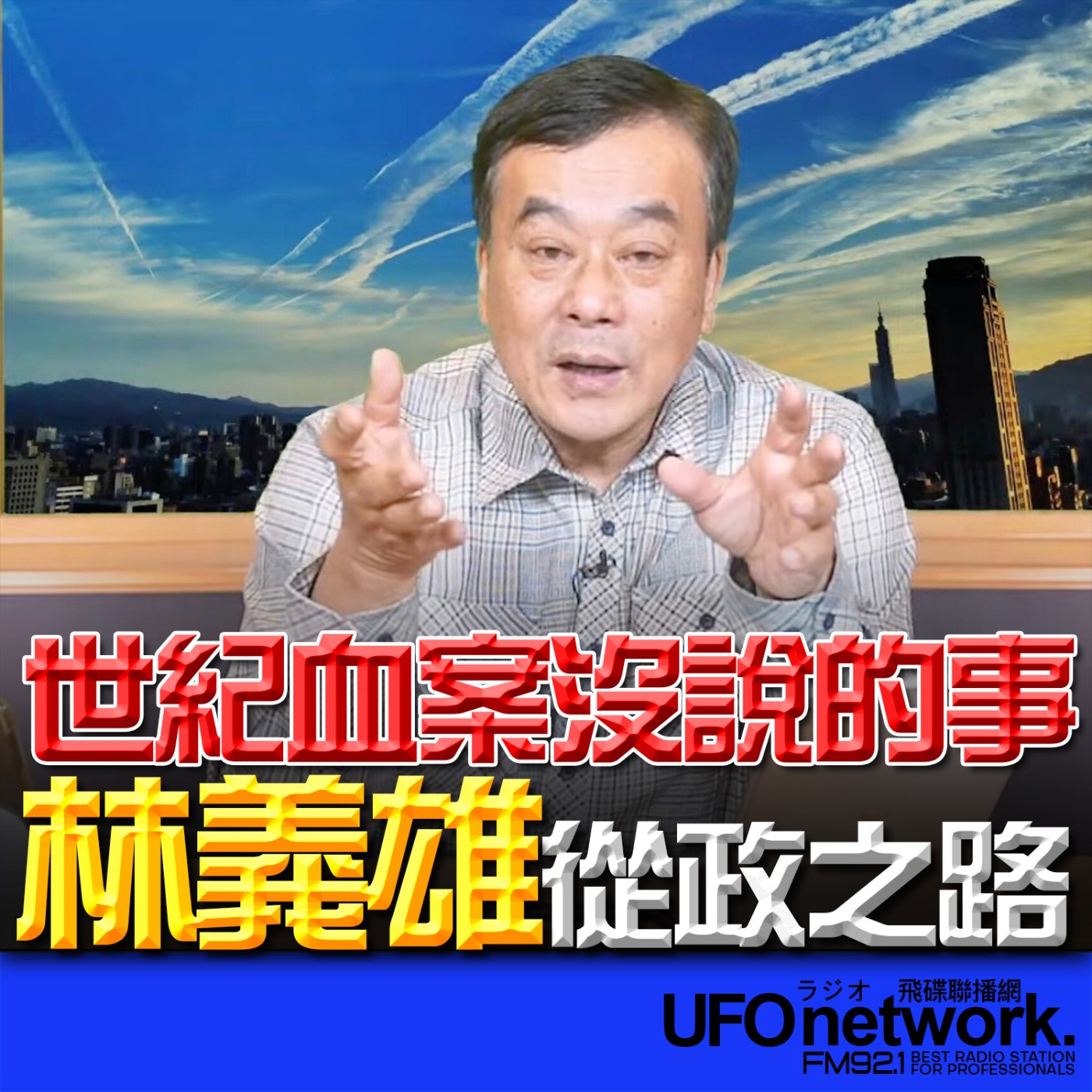 《飛碟午餐 董智森時間》2026.02.09 世紀血案沒說的事：林義雄從政之路 episode artwork