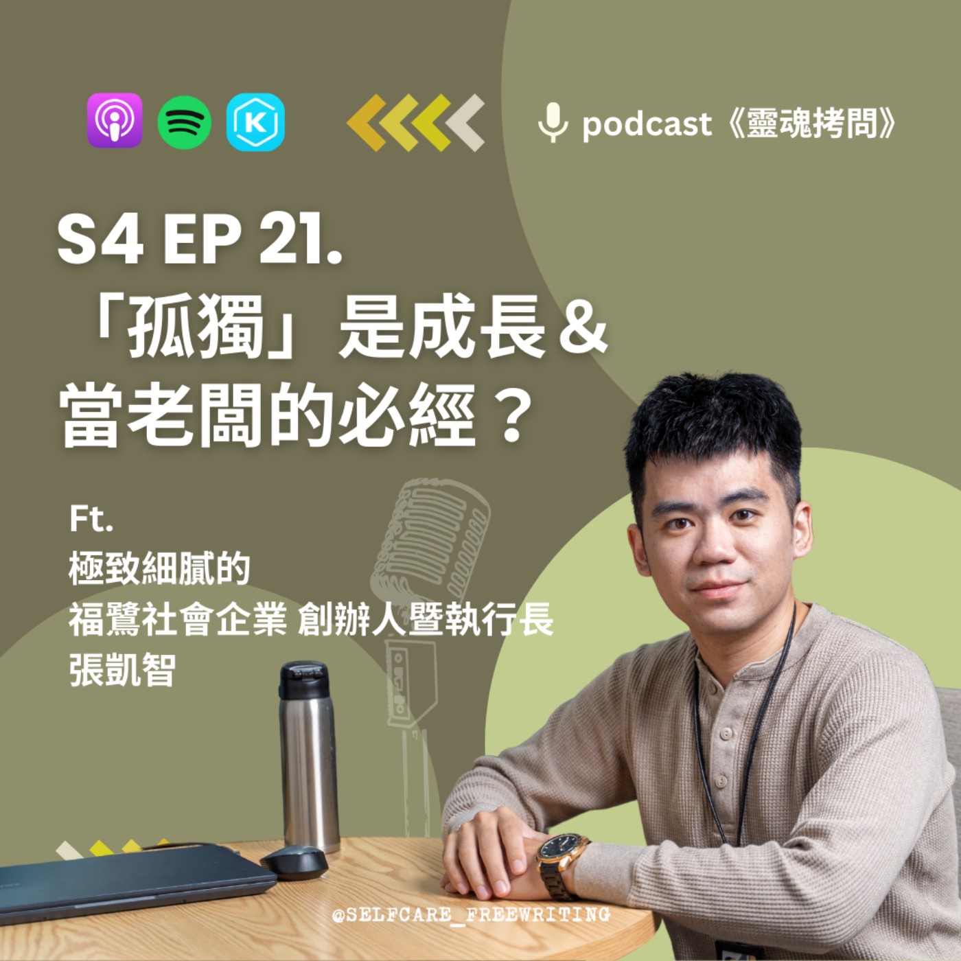 S4 EP21|「孤獨」是成長&當老闆的必經?Ft.極致細膩的 福鷺社會企業 創辦人暨執行長 張凱智