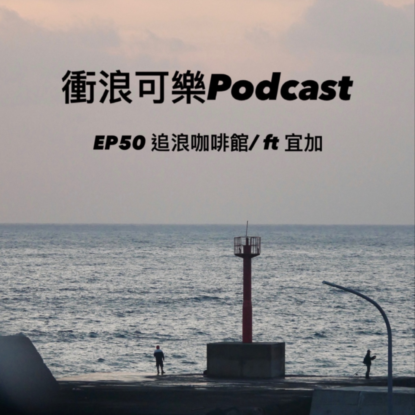 EP:50  追浪咖啡館 / ft:宜加