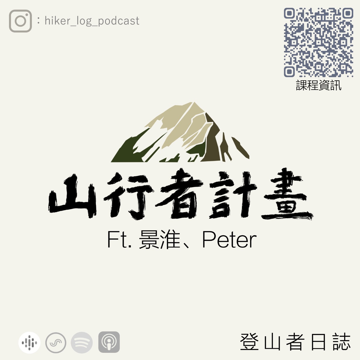 登山者日誌 EP.102：山行者計劃 ft. 景淮、Peter