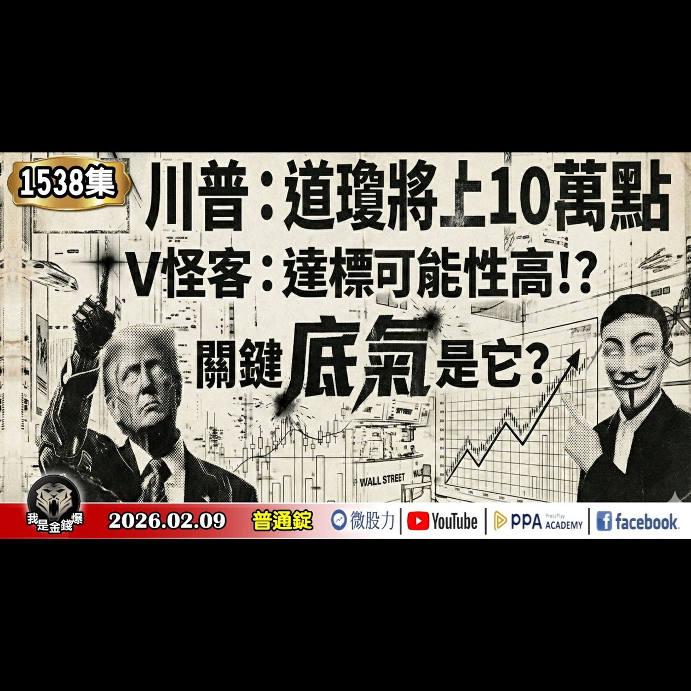 川普：道瓊將上10萬點！V怪客：達標可能性高！？關鍵「底氣」是它？《我是金錢爆》普通錠 2026.0209 #大K分析師(曾煥文) #財經V怪客(馮泉富) #申忠哲(美股|日股|美元|記憶體|生技) episode artwork