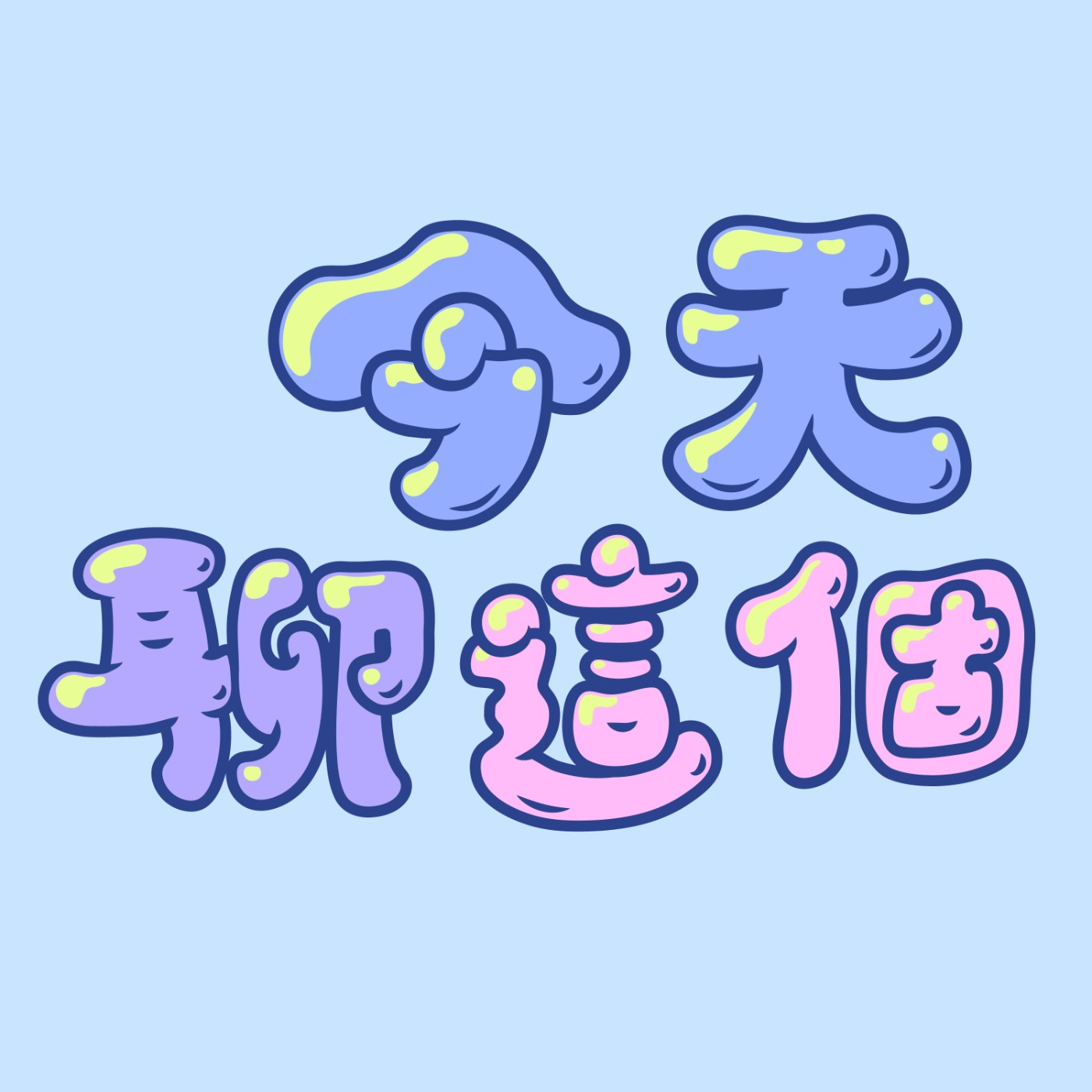 今天聊這個