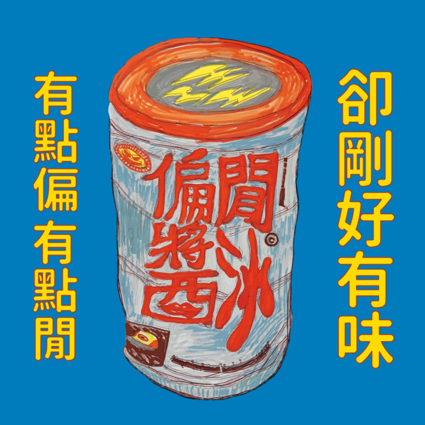 EP2 | 魚其實可以不用會飛 episode artwork