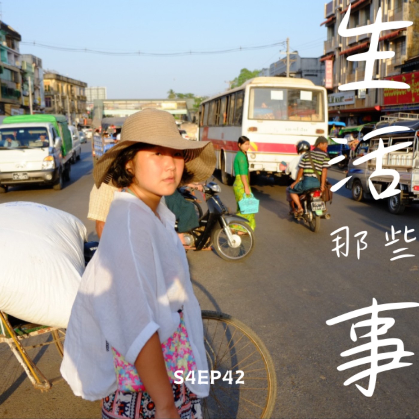 S4EP42 ［旅行］飛到緬甸，住同學小時候住的房子，吃她喜歡的小吃和家常菜！！-緬甸 Myanmar episode artwork