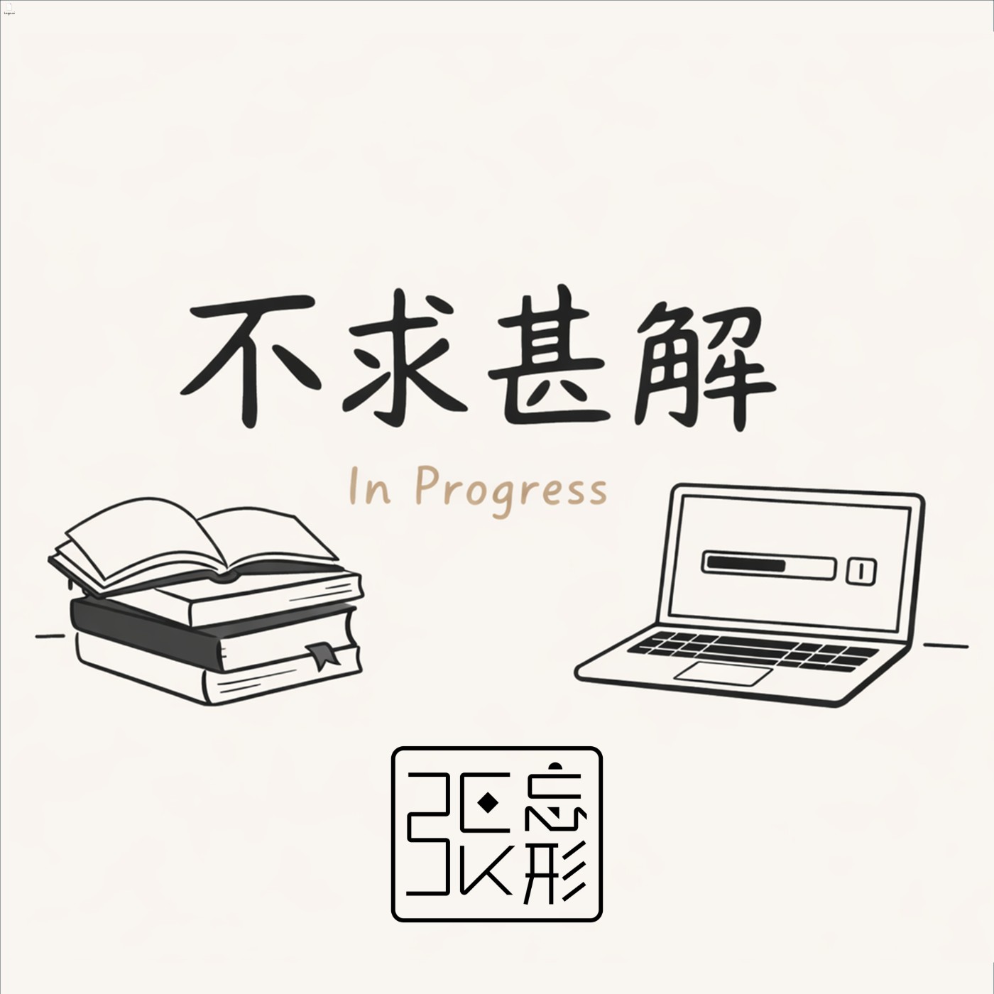 不求甚解｜In Progress