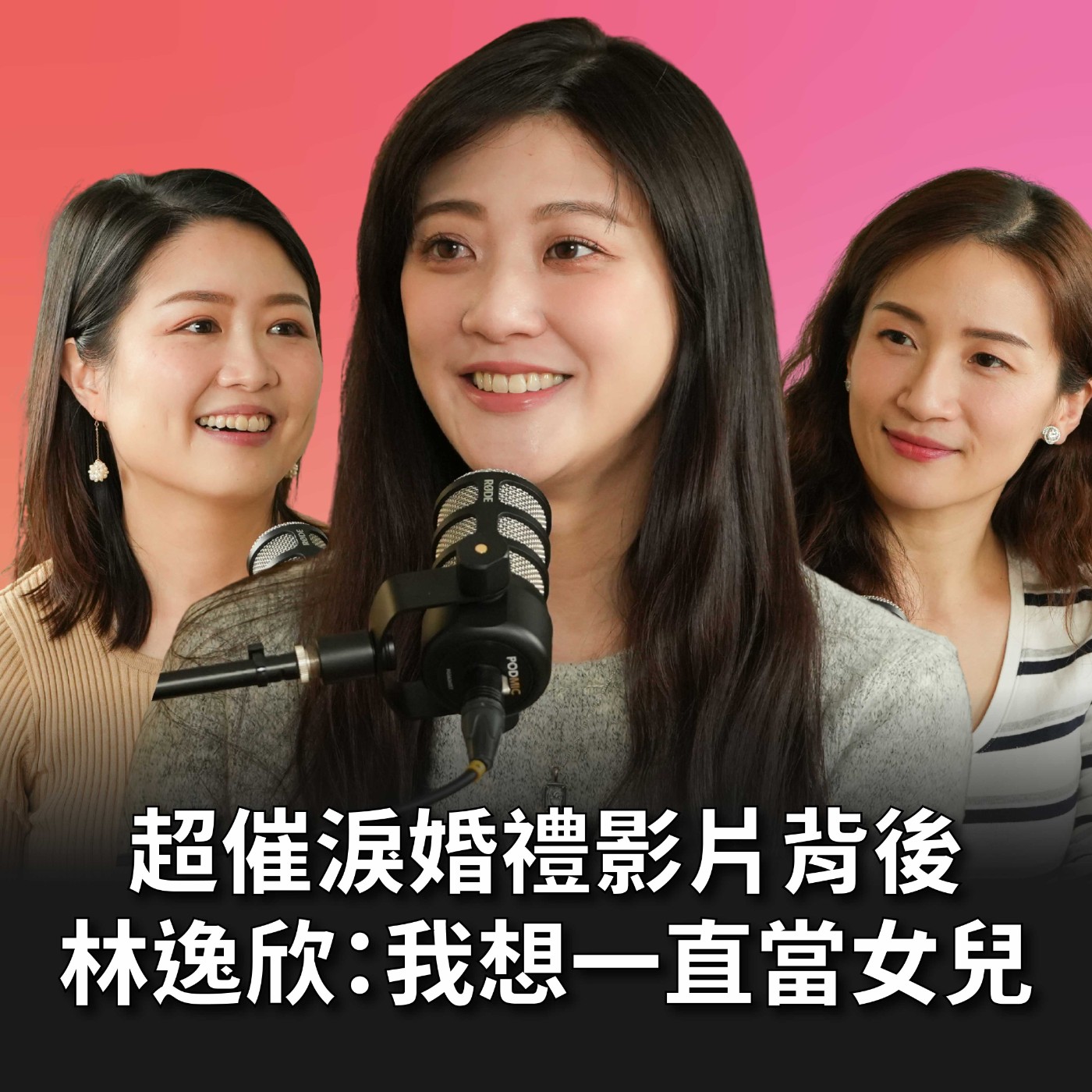 【#老派少女上線中】EP16 超催淚婚禮影片爆紅！大學才第一次自己買洗髮精？林逸欣：我想一直當女兒 Feat. 林逸欣 episode artwork