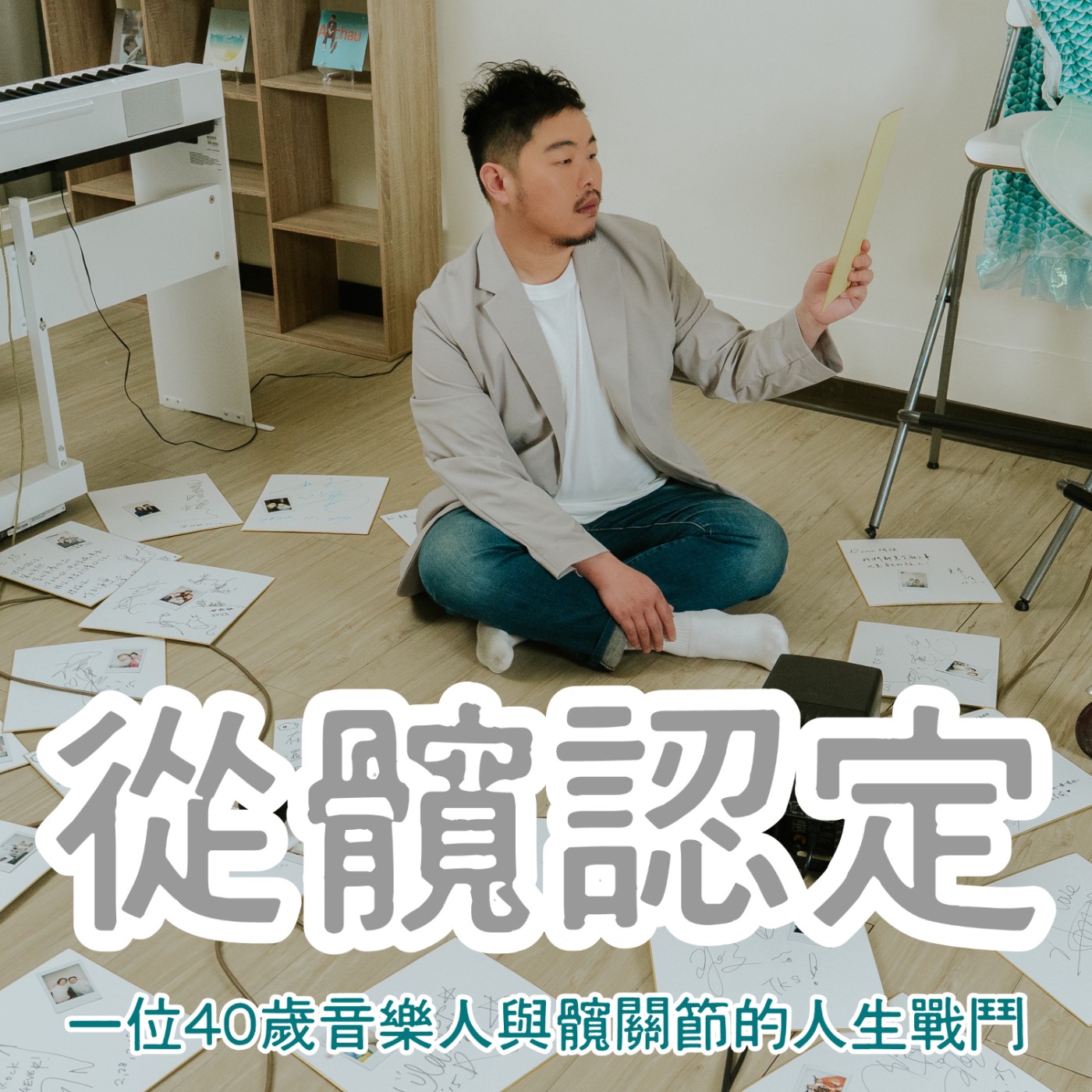 從髖認定 podcast artwork