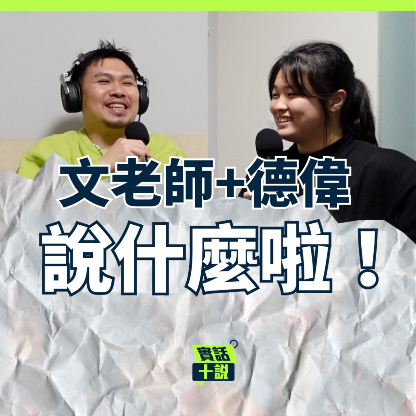 EP190|說什麼啦!|天才大學生反客為主的時刻!主持人直接變成36歲的撈叨大叔/文老師+德偉 episode artwork