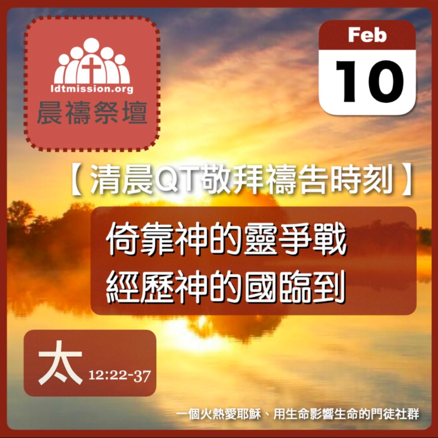 2026-02-10【清晨 QT 敬拜禱告時刻】倚靠神的靈爭戰經歷神的國臨到〔馬太福音12:22-37 EP30〕