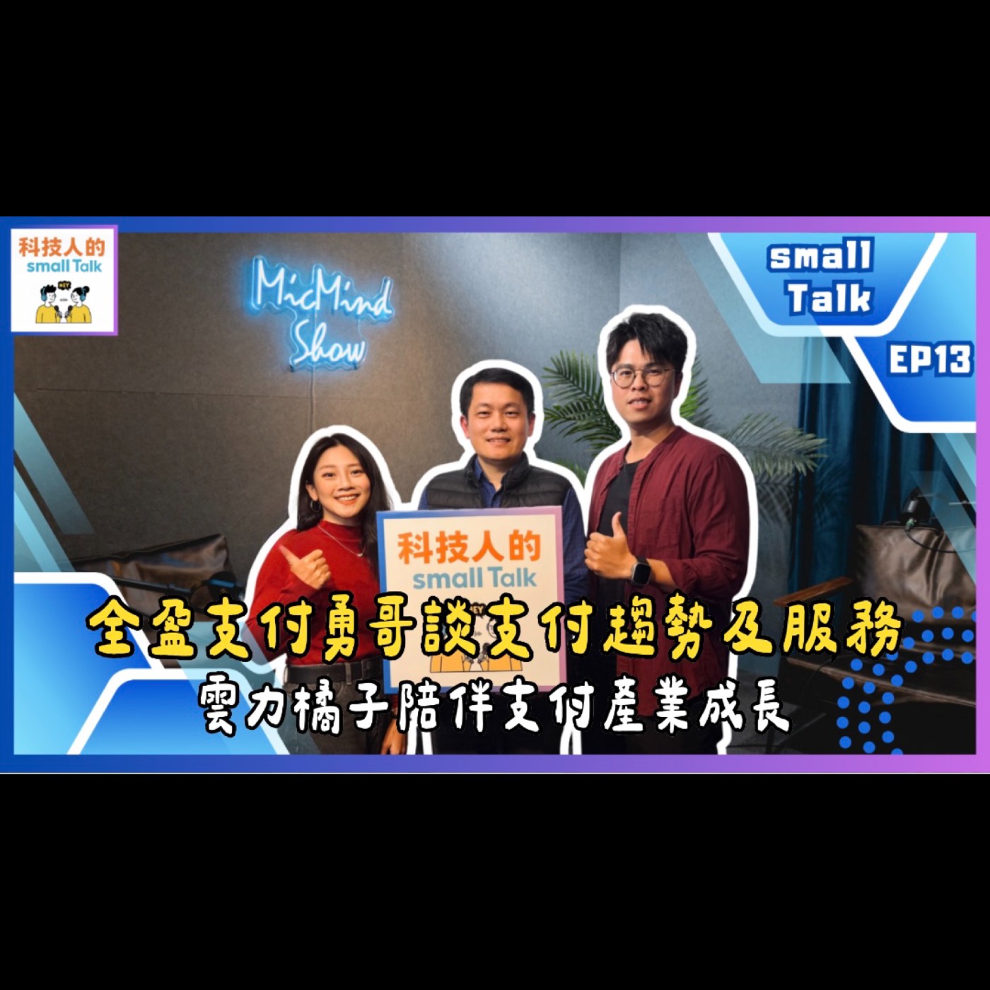 EP.13【small Talk】全盈支付勇哥談支付趨勢及服務，雲力橘子陪伴支付產業成長