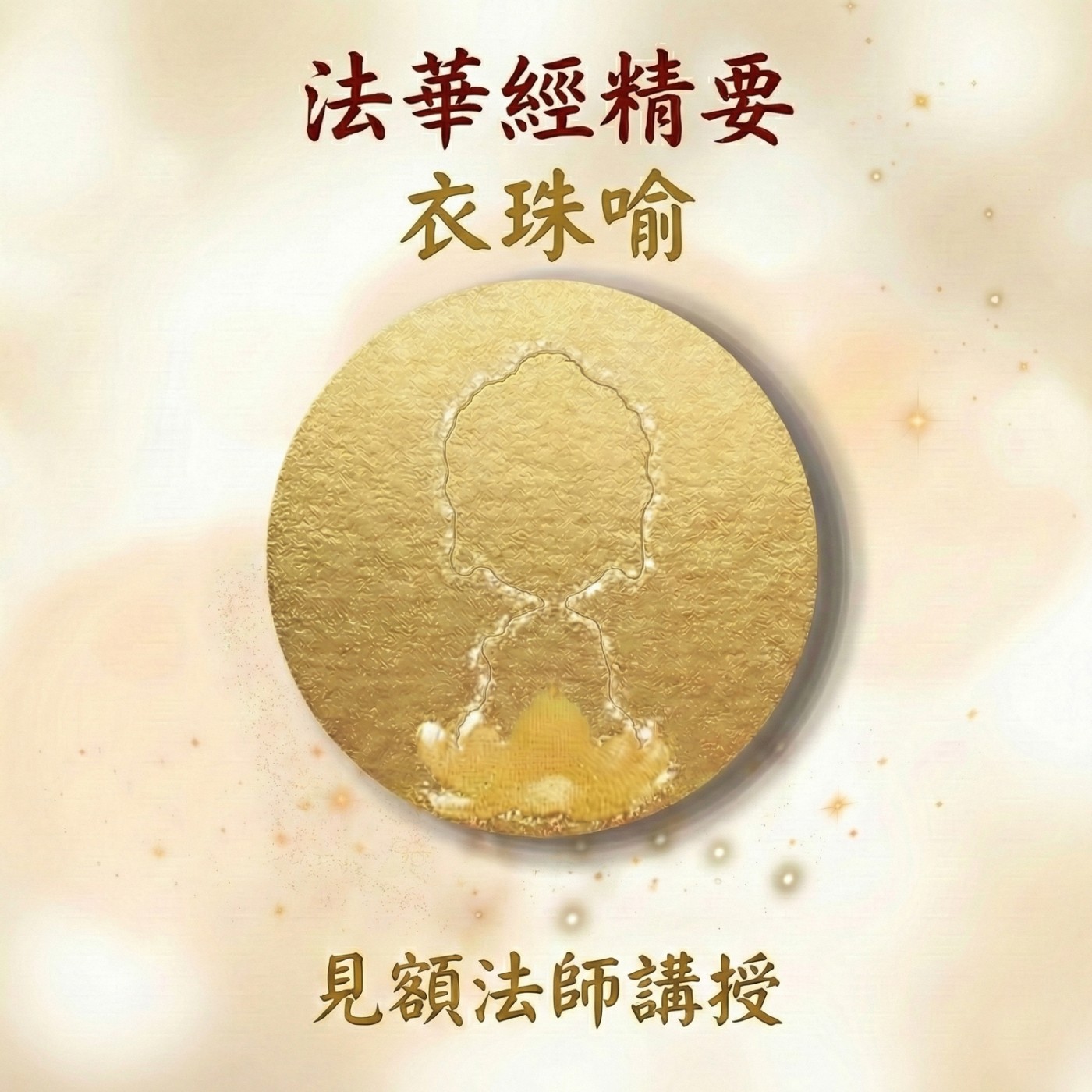 11 法華經精要_ 衣珠喻 episode artwork