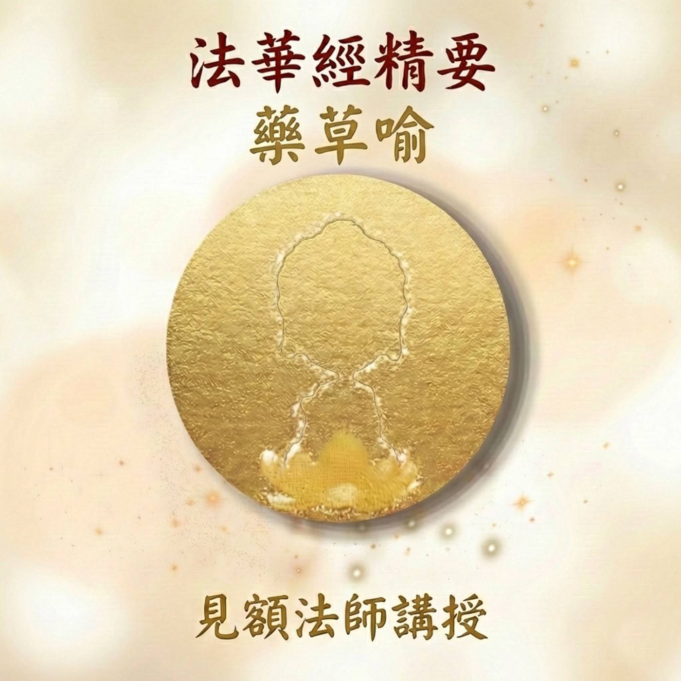 14 法華經精要_ 藥草喻 episode artwork