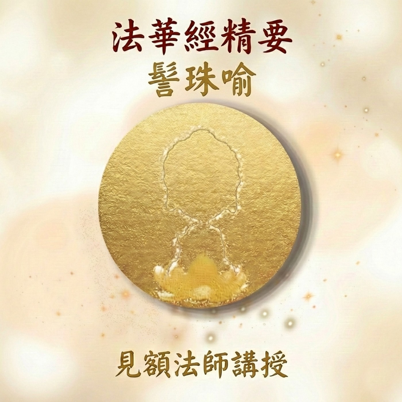 15 法華經精要_ 髻珠喻 episode artwork