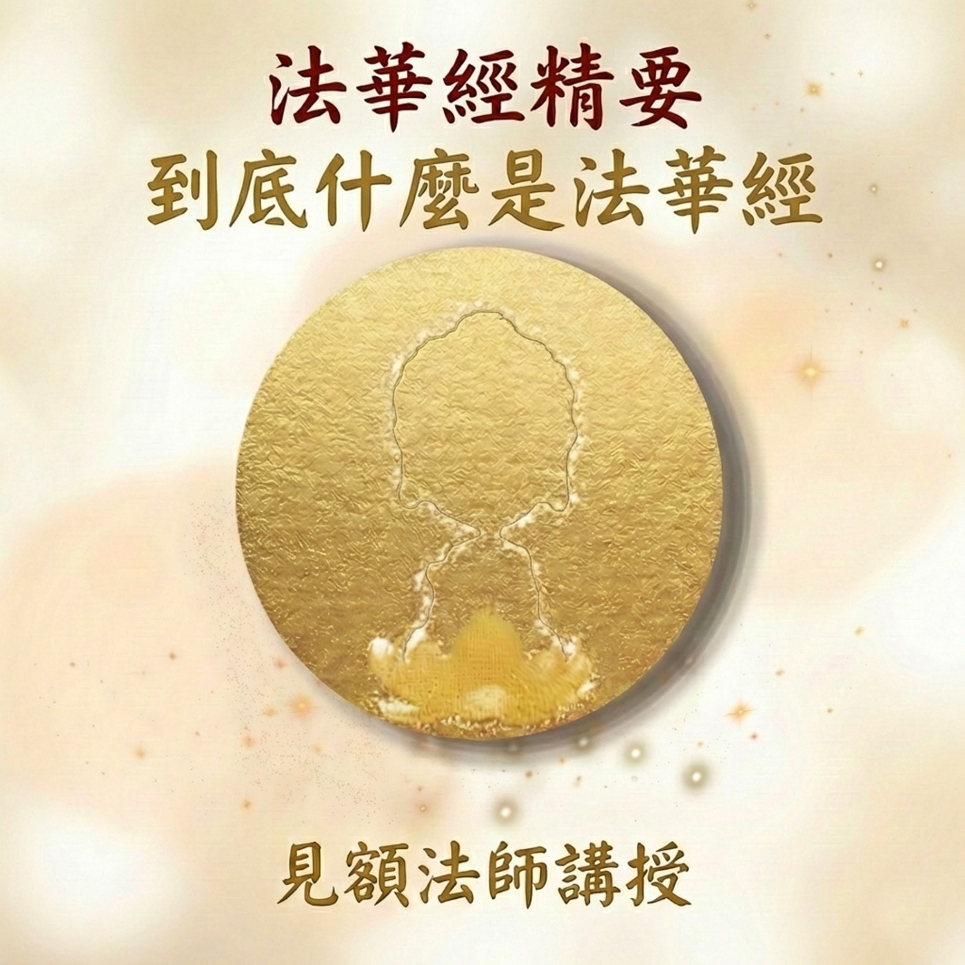 16 法華經精要_ 到底什麼是法華經 episode artwork