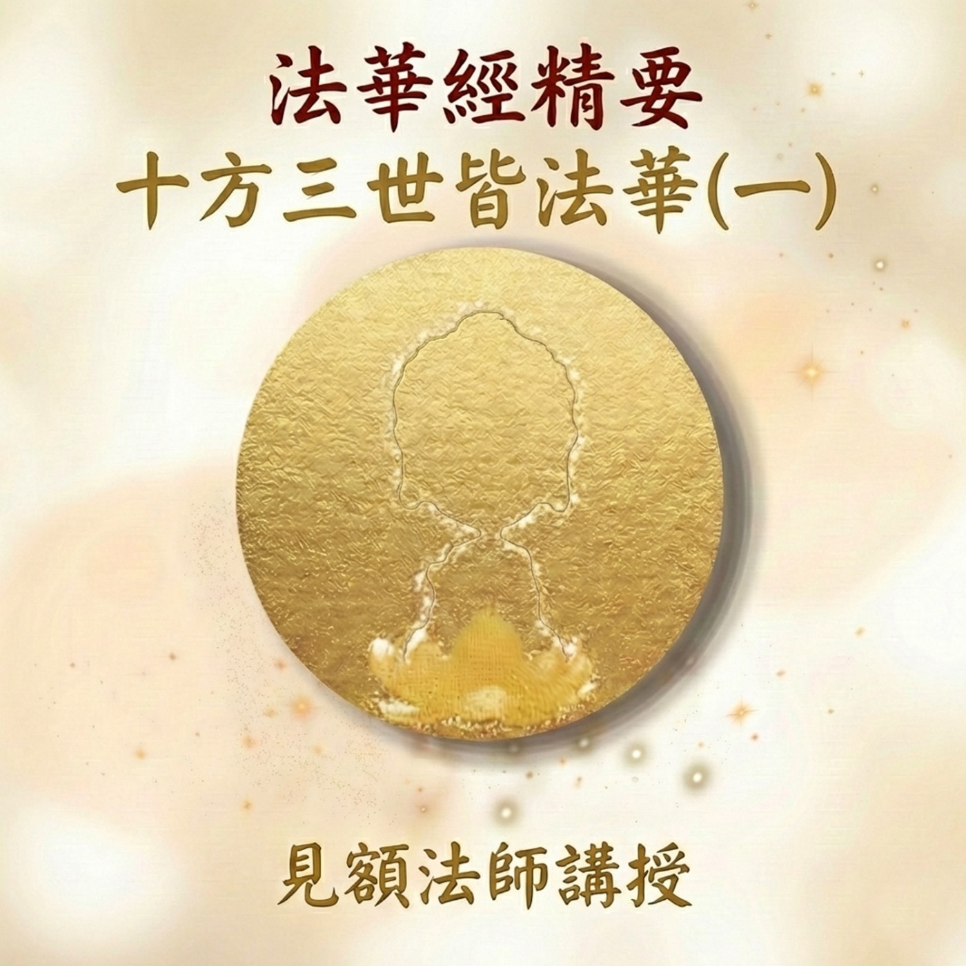 17 法華經精要_ 十方三世皆法華 (一) episode artwork