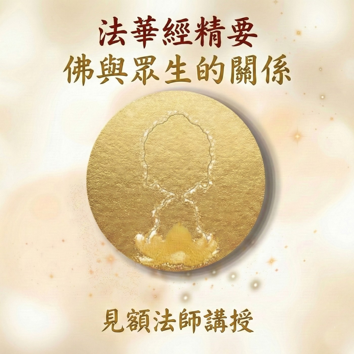 1 法華經精要_ 佛與眾生的關係  episode artwork