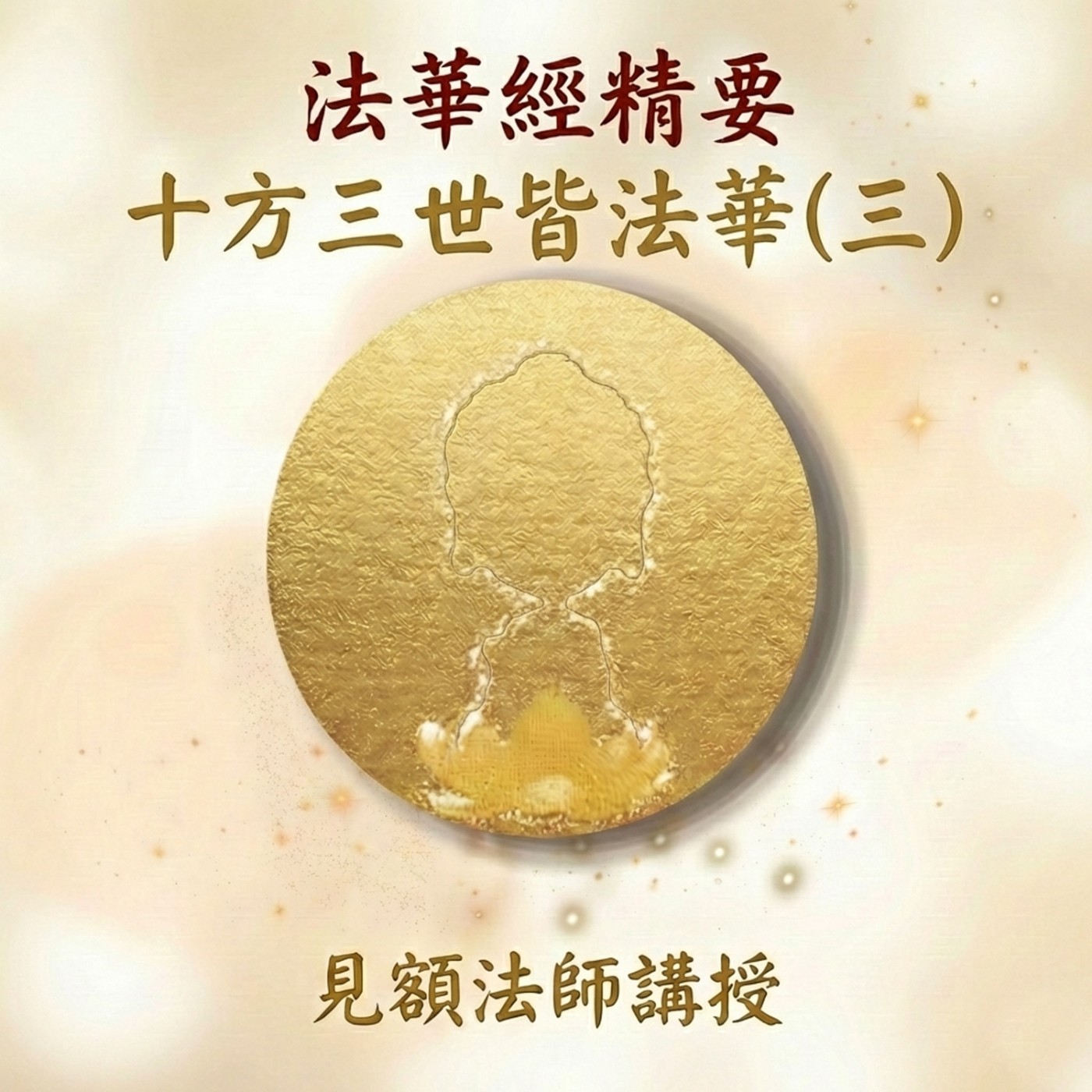 18 法華經精要_ 十方三世皆法華 (二) episode artwork
