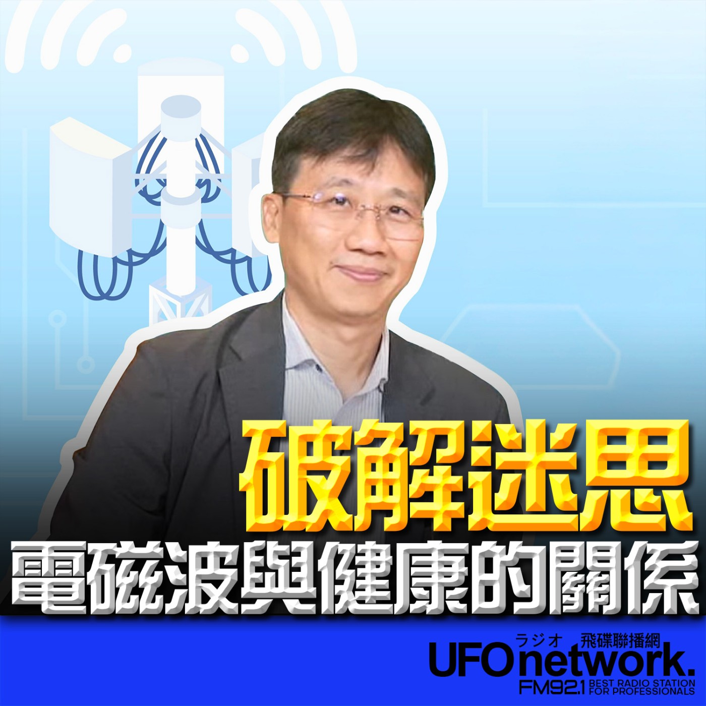 《生活同樂會》2026.02.04 破解迷思！電磁波與健康的關係 episode artwork