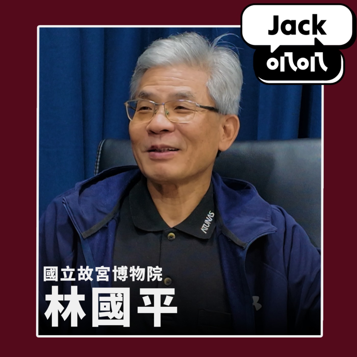 EP10 數位典藏的背後：揭秘故宮數位轉型之路 feat. 國立故宮博物院登錄保存處 處長 林國平 episode artwork