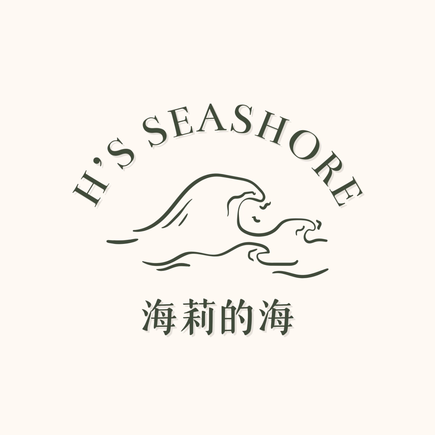 海莉的海 cover art