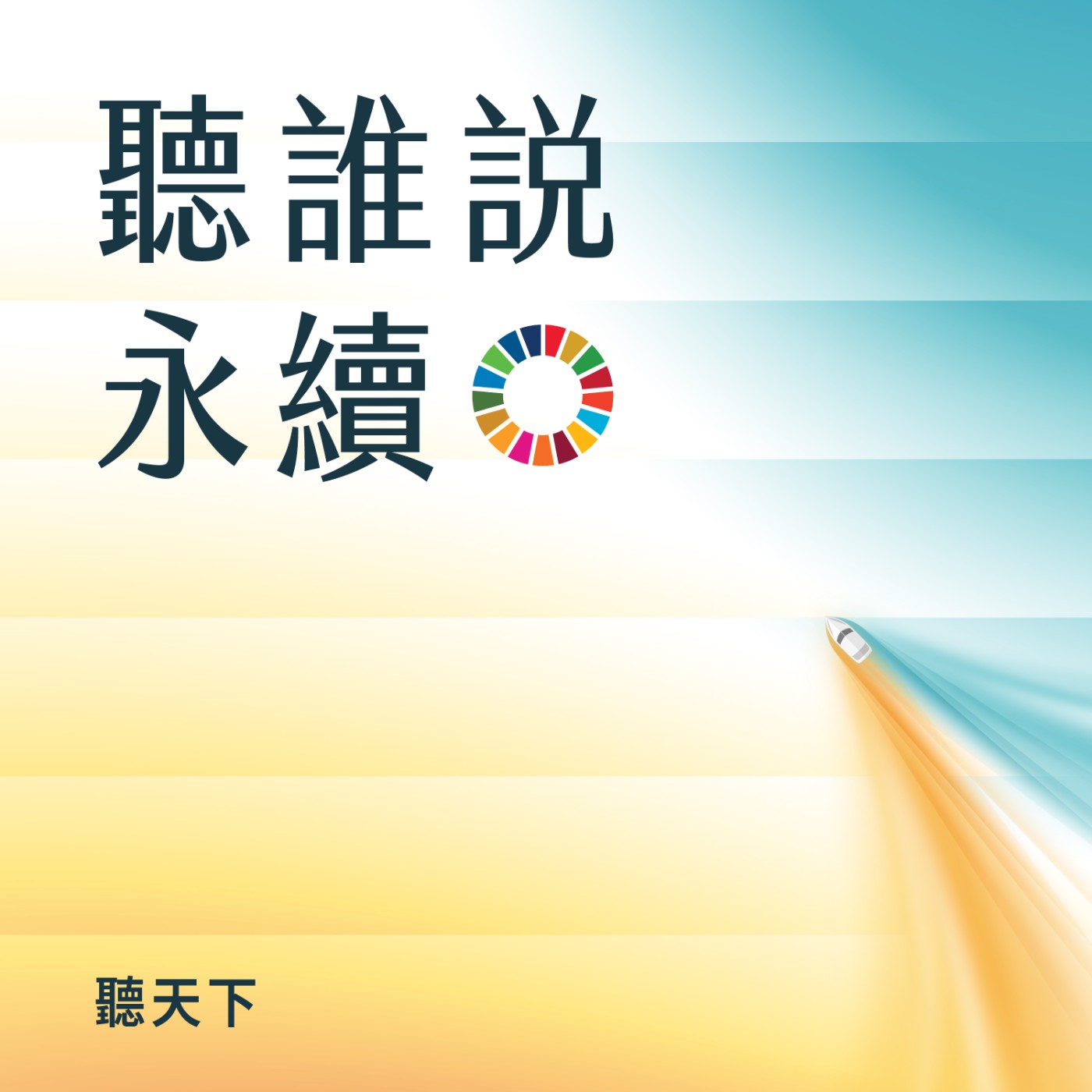 【聽誰說永續 Ep.1】迎接2026永續挑戰！從SDGs卡關到AI轉型，如何打造企業與個人的「永續方舟」？